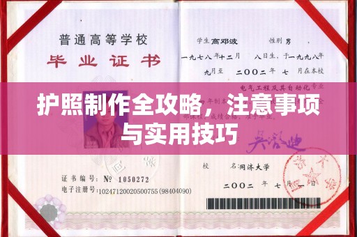 惠水护照制作全攻略，注意事项与实用技巧
