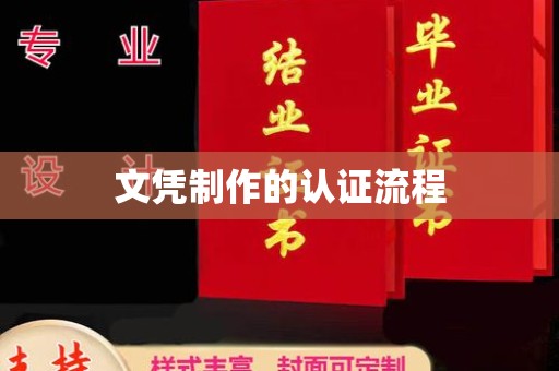 禅城文凭制作的认证流程