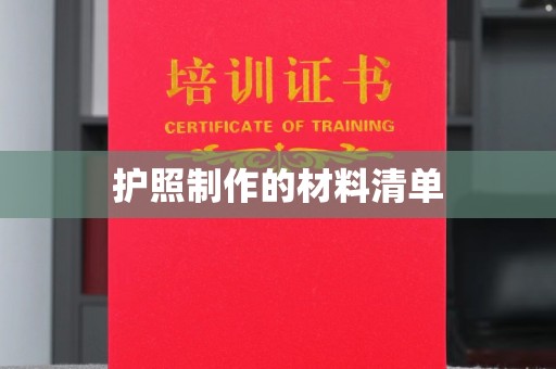 射洪护照制作的材料清单