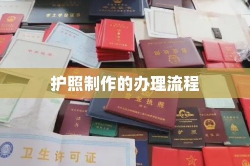 鄄城护照制作的办理流程